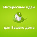 Интересные идеи для Вашего дома!