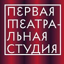 Первая Театральная Студия