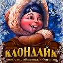 Клондайк (новости, обменка, общение)