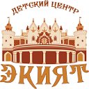 Детский центр "Экият"