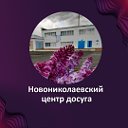 Новониколаевский Центр досуга