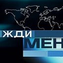 Жди Меня