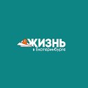 Жизнь в Екатеринбурге