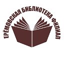 Ерёмовская библиотека филиал