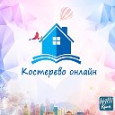 Костерево онлайн