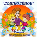 "Дошколенок" конкурсы для воспитателей и детей