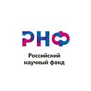 Российский научный фонд