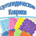 Ортопедические коврики. Ортопедическая обувь.