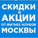 СКИДКИ и АКЦИИ от ФИТНЕС-КЛУБОВ Москвы