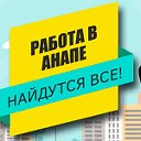 Работа в Анапе - Найдутся все!