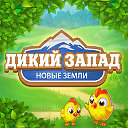 Дикий запад: Новые земли