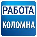 Работа в Коломне