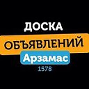 Доска объявлений Арзамас