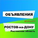 Доска объявлений Ростов-на-Дону Таганрог Область