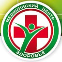 Медицинский центр ЗДОРОВЬЕ II Брянск