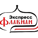 Флавиан - Экпресс