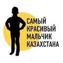 Самый красивый мальчик Казахстана