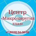 Центр "Микрохирургия глаз"