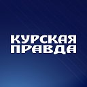 Газета "Курская правда"