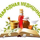 Народная медицина, заговоры, молитвы и прочее.