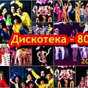 Дискотека 80-х