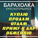 Доска объявлений Барахолка Краснотурьинск