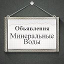 Объявления Минеральные Воды