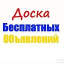 Доска обьявлений. Для всех!!!