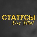 Статусы Для Тебя!