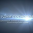 БУДНИ СОСНОВОБОРСК