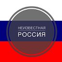 Неизвестная Россия