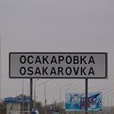 Осакаровка и Осакаровцы