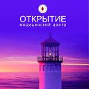 Медицинский центр "Открытие"