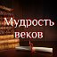 📙Мудрость веков