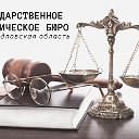 Государственное юридическое бюро