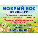 ЗооЦентр "Мокрый нос"