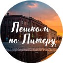 Пешком по Питеру