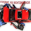 автосервис на Монтажников 18