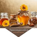 🐝 Ценители мёда 🐝