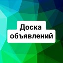 Доска объявлений