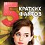 5 Кратких Фактов