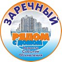 Наш Заречный (г. Екатеринбург)