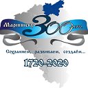 Мариинск 300