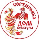 Дом культуры "Сортировка"