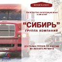 ТРАНСПОРТНАЯ КОМПАНИЯ "СИБИРЬ" Наш код АТИ 751469