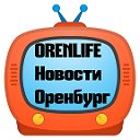 ORENLIFE новости Оренбург