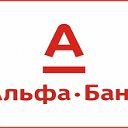 Свой в Альфе