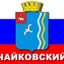 Чайковский