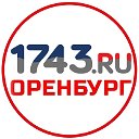 Оренбургский городской портал 1743.ru