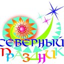 Творческий Союз  "Северный праздник"